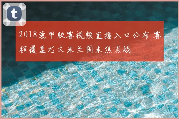 2018意甲联赛视频直播入口公布 赛程覆盖尤文米兰国米焦点战