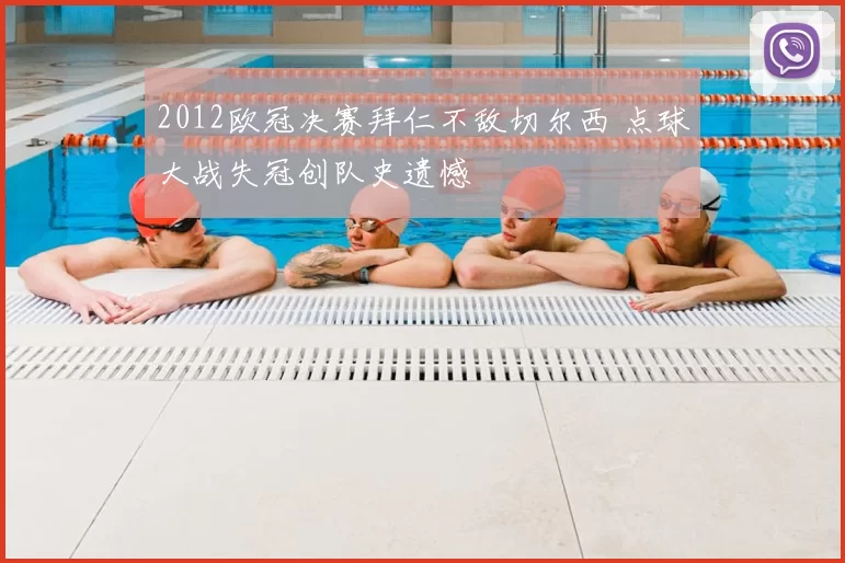 2012欧冠决赛拜仁不敌切尔西 点球大战失冠创队史遗憾