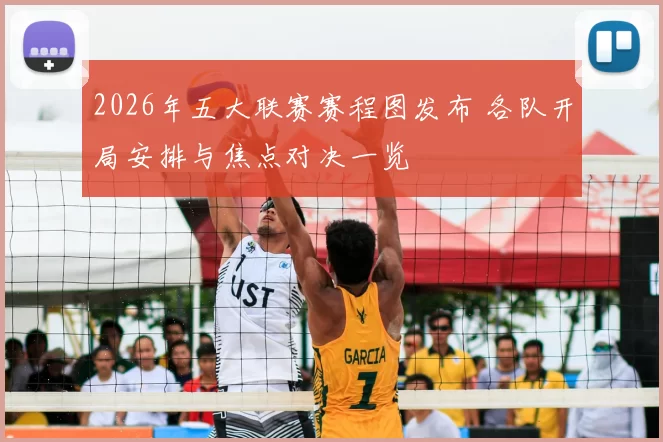 2026年五大联赛赛程图发布 各队开局安排与焦点对决一览