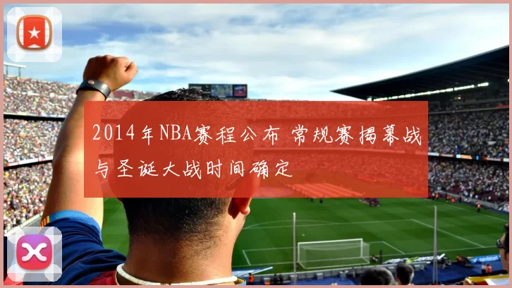 2014年NBA赛程公布 常规赛揭幕战与圣诞大战时间确定
