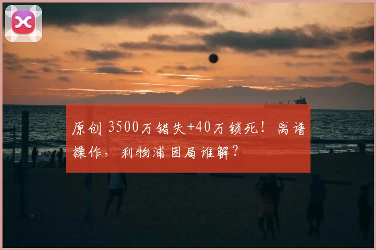 原创 3500万错失+40万锁死!离谱操作,利物浦困局谁解?