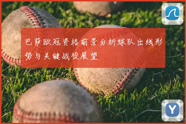 巴萨欧冠资格前景分析球队出线形势与关键战役展望