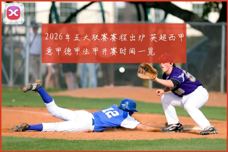 2026年五大联赛赛程出炉 英超西甲意甲德甲法甲开赛时间一览