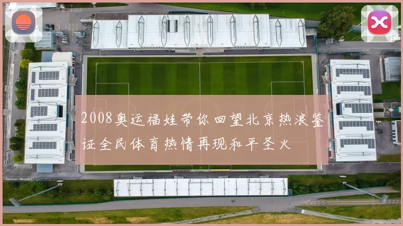 2008奥运福娃带你回望北京热浪鉴证全民体育热情再现和平圣火
