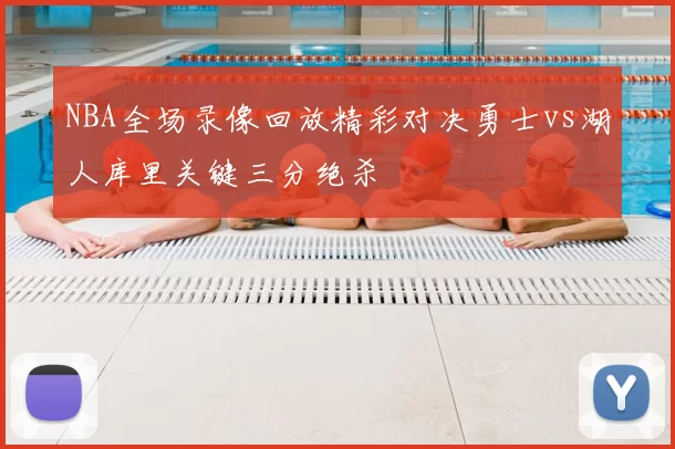 NBA全场录像回放精彩对决勇士vs湖人库里关键三分绝杀