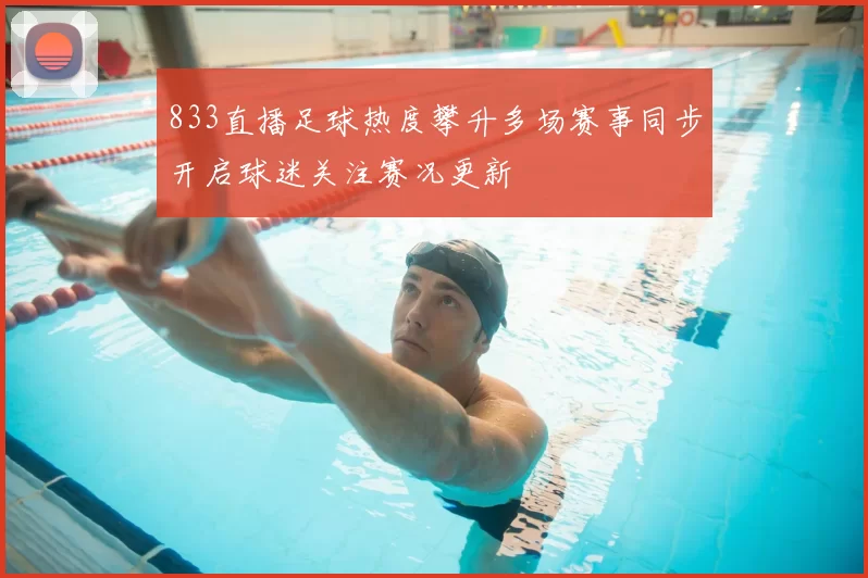 833直播足球热度攀升多场赛事同步开启球迷关注赛况更新