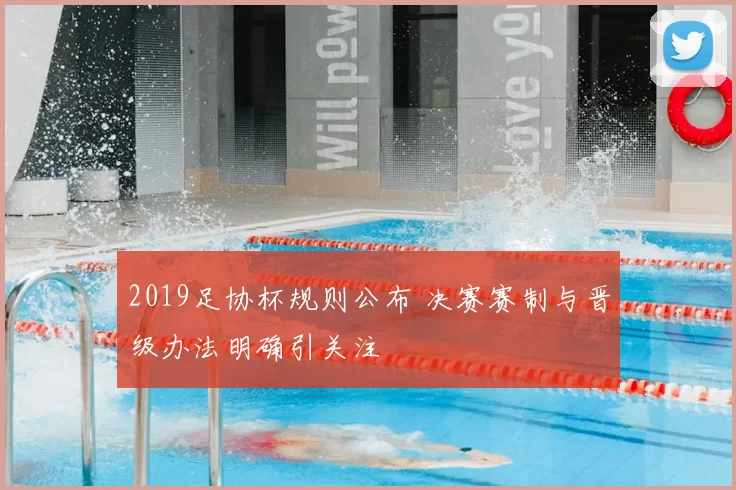 2019足协杯规则公布 决赛赛制与晋级办法明确引关注