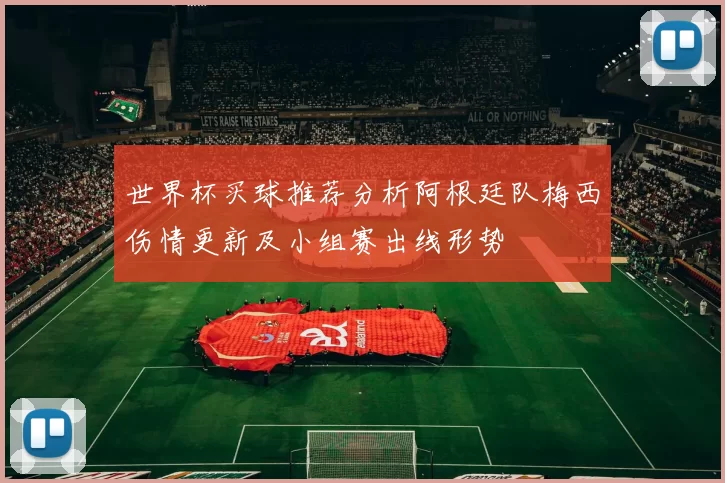 世界杯买球推荐分析阿根廷队梅西伤情更新及小组赛出线形势