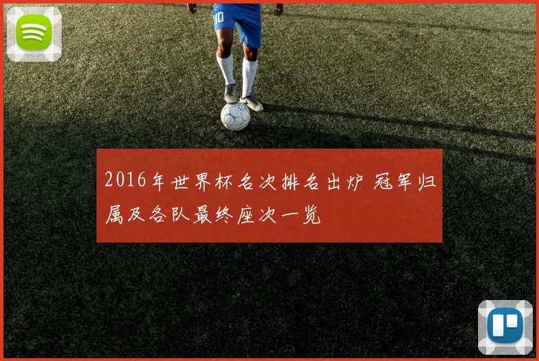 2016年世界杯名次排名出炉 冠军归属及各队最终座次一览
