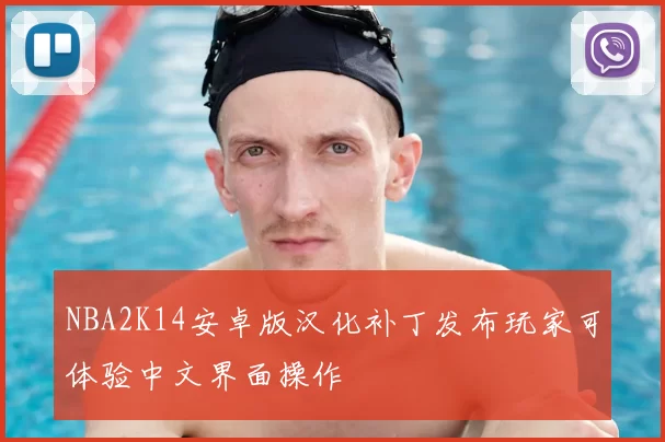 NBA2K14安卓版汉化补丁发布玩家可体验中文界面操作