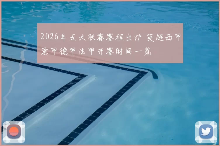 2026年五大联赛赛程出炉 英超西甲意甲德甲法甲开赛时间一览