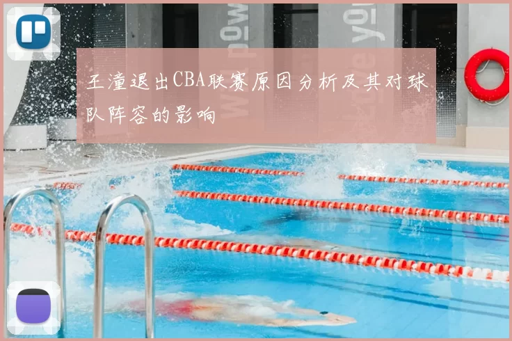 王潼退出CBA联赛原因分析及其对球队阵容的影响