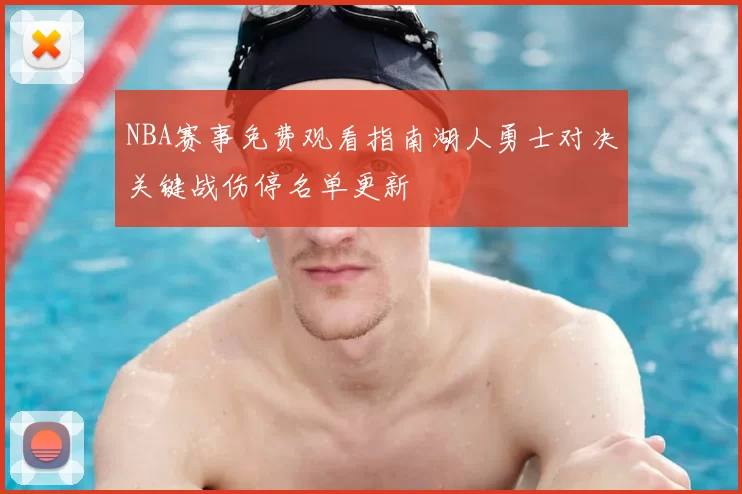 NBA赛事免费观看指南湖人勇士对决关键战伤停名单更新