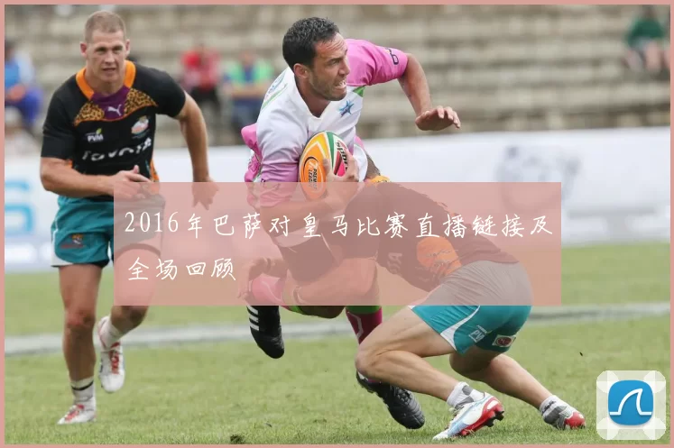 2016年巴萨对皇马比赛直播链接及全场回顾
