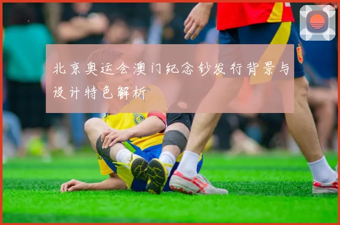 北京奥运会澳门纪念钞发行背景与设计特色解析