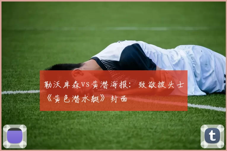 勒沃库森vs黄潜海报：致敬披头士《黄色潜水艇》封面