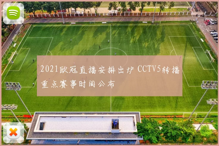 2021欧冠直播安排出炉 CCTV5转播重点赛事时间公布
