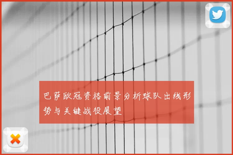 巴萨欧冠资格前景分析球队出线形势与关键战役展望