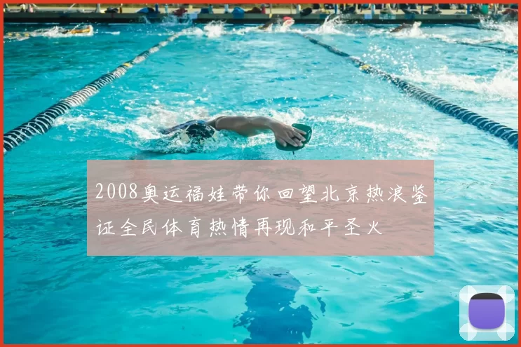 2008奥运福娃带你回望北京热浪鉴证全民体育热情再现和平圣火