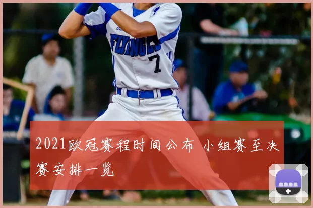 2021欧冠赛程时间公布 小组赛至决赛安排一览