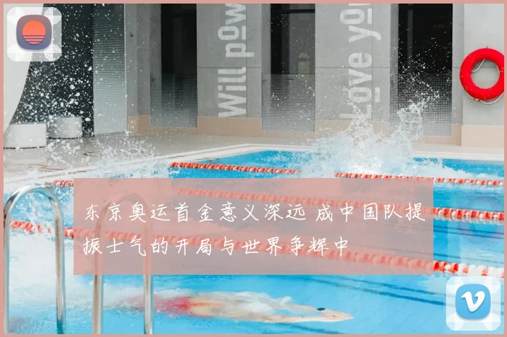 东京奥运首金意义深远 成中国队提振士气的开局与世界争辉中