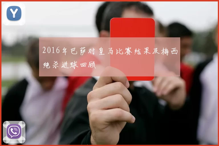 2016年巴萨对皇马比赛结果及梅西绝杀进球回顾