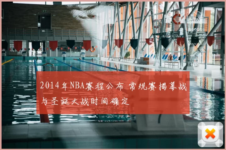 2014年NBA赛程公布 常规赛揭幕战与圣诞大战时间确定