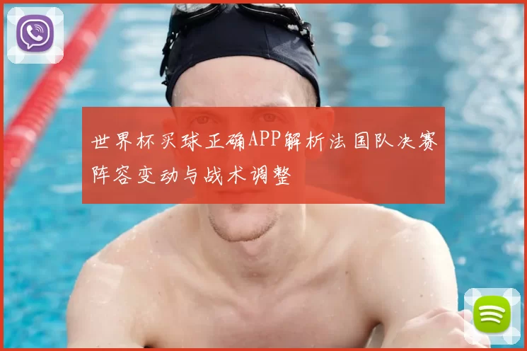 世界杯买球正确APP解析法国队决赛阵容变动与战术调整