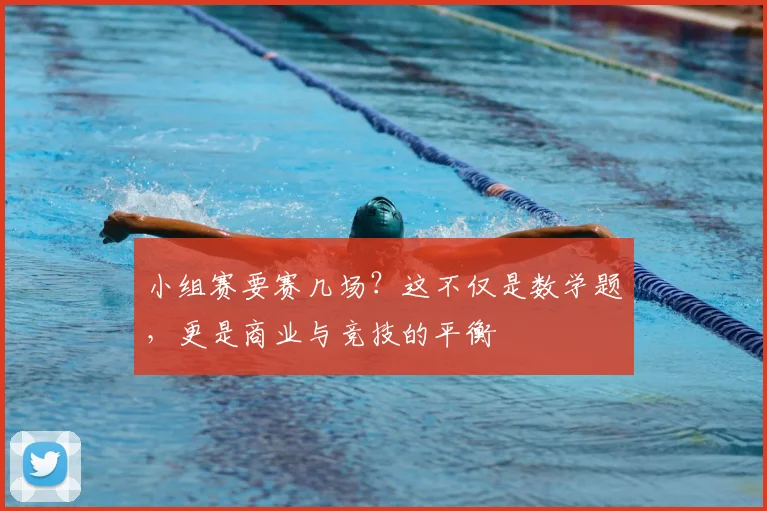 小组赛要赛几场？这不仅是数学题，更是商业与竞技的平衡