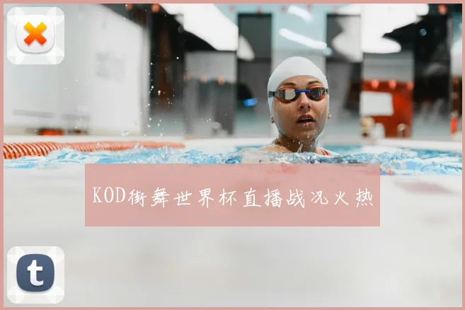 KOD街舞世界杯直播战况火热