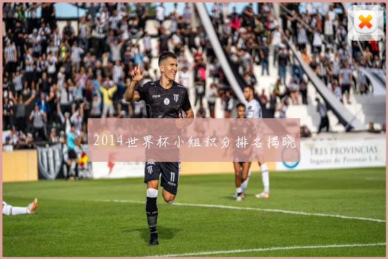 2014世界杯小组积分排名揭晓