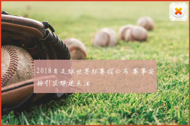 2018年足球世界杯赛程公布 赛事安排引发球迷关注