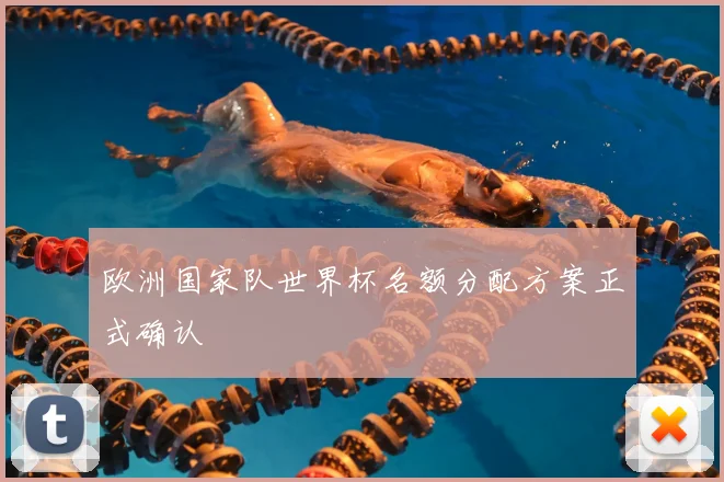 欧洲国家队世界杯名额分配方案正式确认