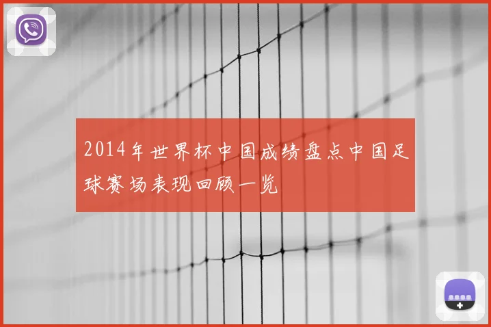 2014年世界杯中国成绩盘点中国足球赛场表现回顾一览
