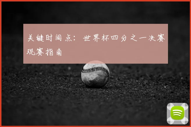 关键时间点：世界杯四分之一决赛观赛指南