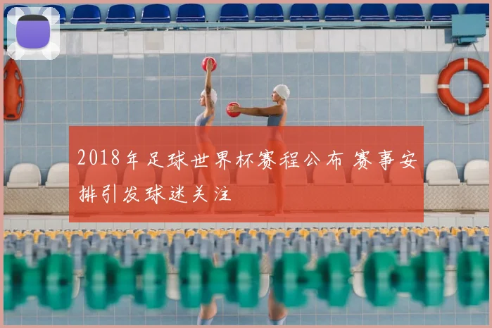 2018年足球世界杯赛程公布 赛事安排引发球迷关注