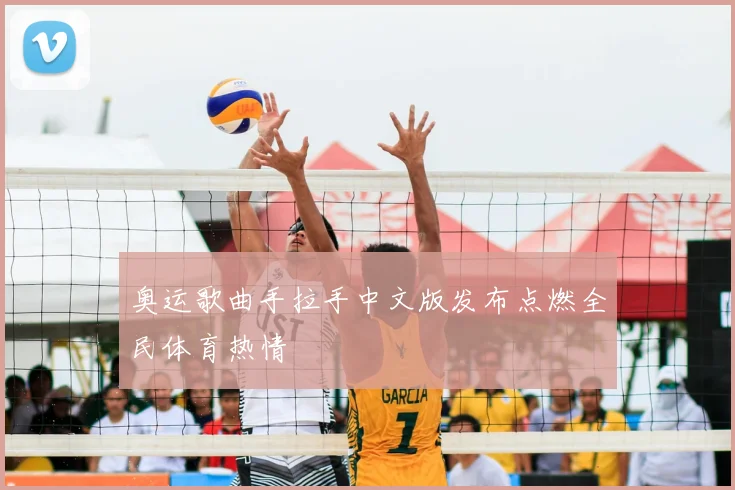 奥运歌曲手拉手中文版发布点燃全民体育热情