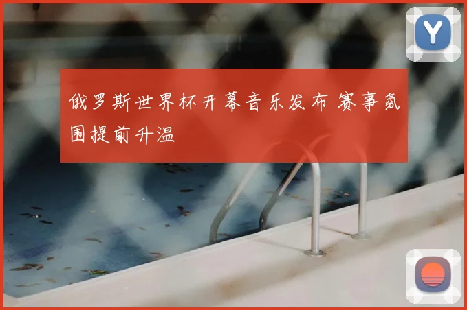 俄罗斯世界杯开幕音乐发布 赛事氛围提前升温