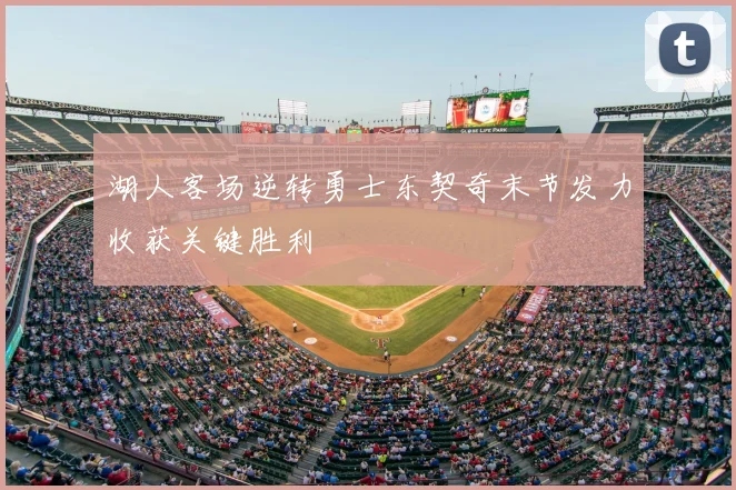 湖人客场逆转勇士东契奇末节发力收获关键胜利