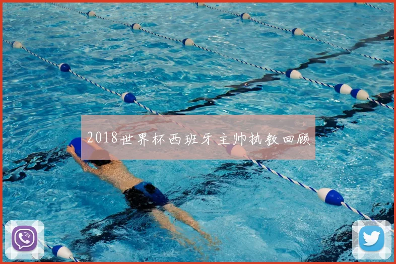 2018世界杯西班牙主帅执教回顾