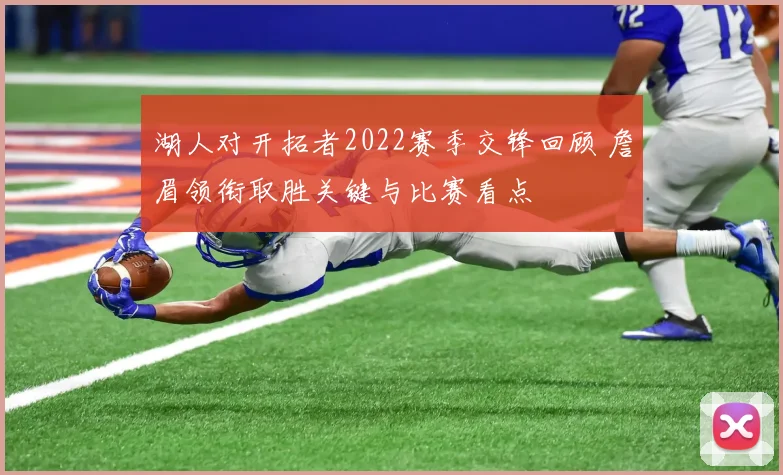 湖人对开拓者2022赛季交锋回顾 詹眉领衔取胜关键与比赛看点