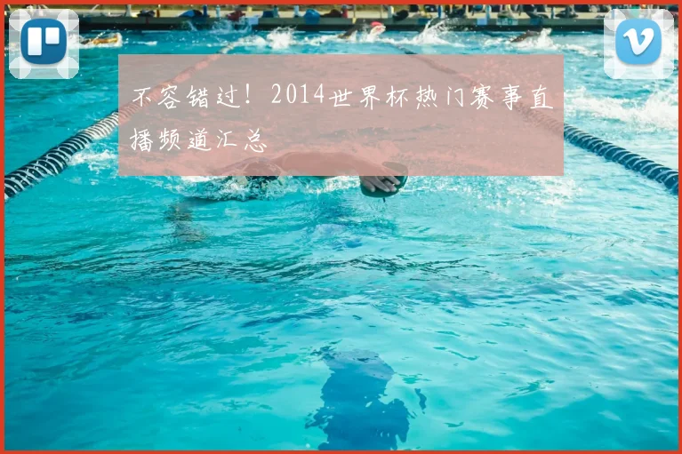 不容错过！2014世界杯热门赛事直播频道汇总