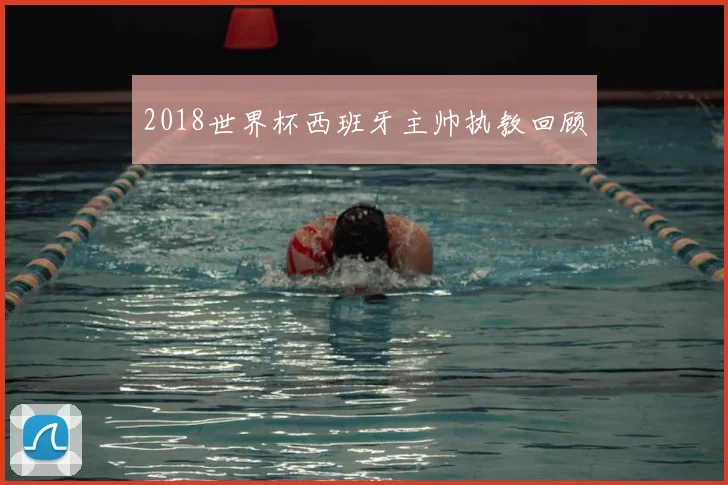 2018世界杯西班牙主帅执教回顾