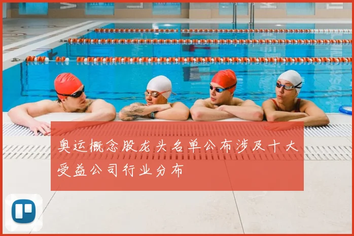 奥运概念股龙头名单公布涉及十大受益公司行业分布