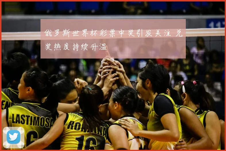 俄罗斯世界杯彩票中奖引发关注 兑奖热度持续升温