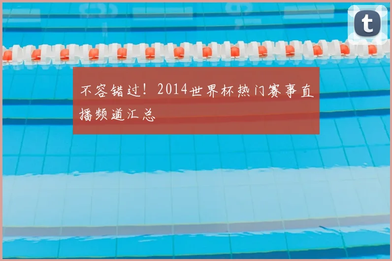 不容错过！2014世界杯热门赛事直播频道汇总