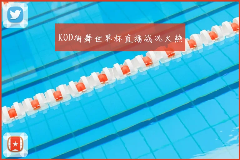 KOD街舞世界杯直播战况火热