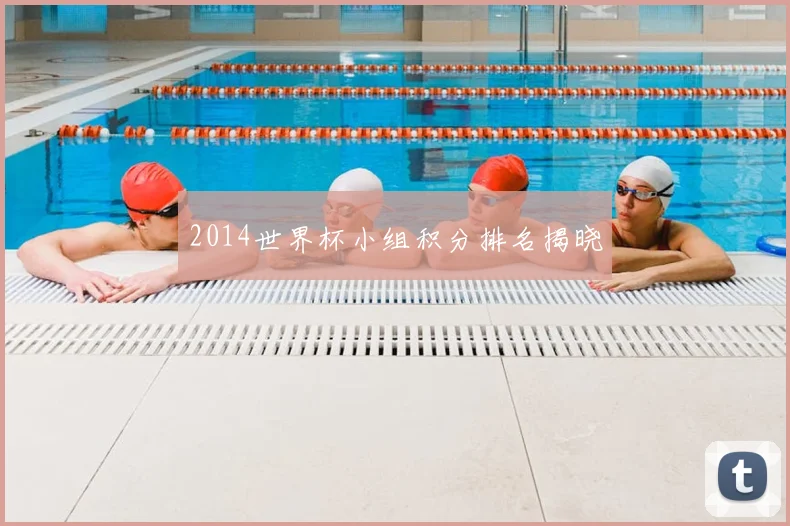 2014世界杯小组积分排名揭晓